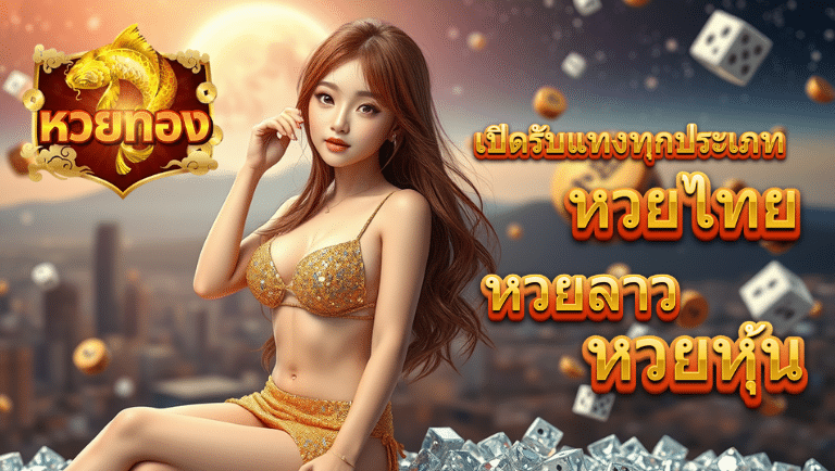 หวยทอง