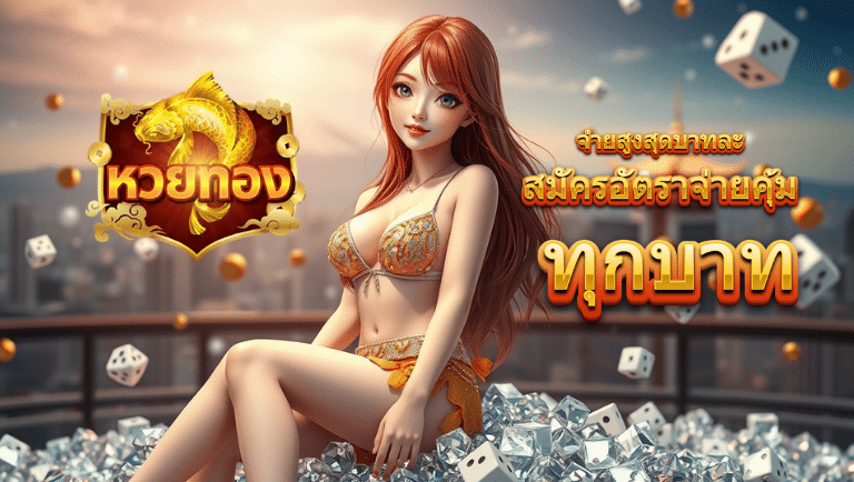 หวยทอง สมัคร