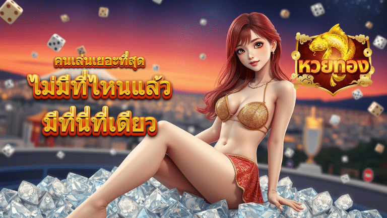หวยทอง เว็บตรง